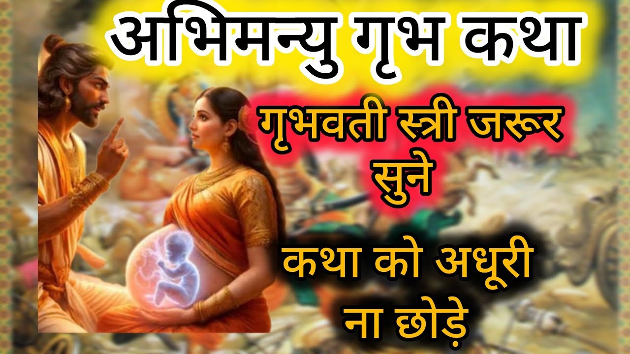 अभिमन्यु गृभ कथा| abhimanyu grabh katha| गृभ संस्कार| grabh sanskaar| गृभ गीता| grabh geeta