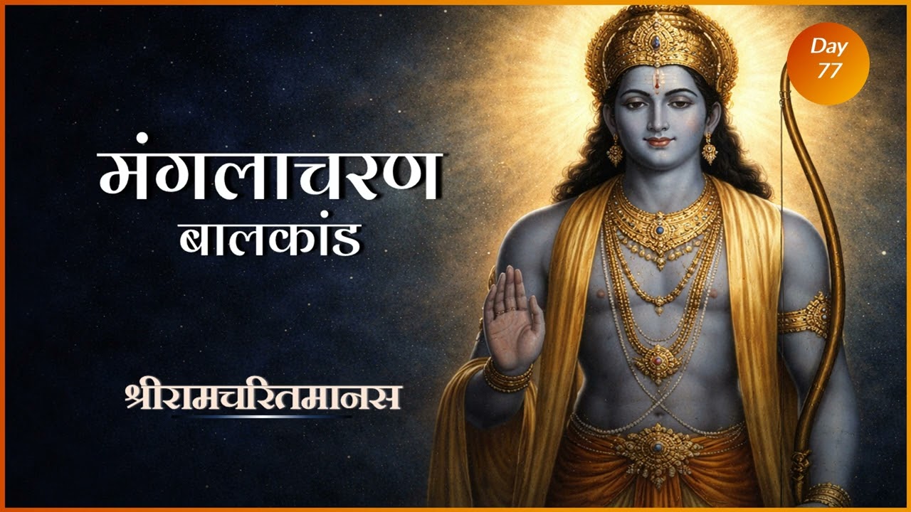 Manglacharan | बालकाण्ड मंगलाचरण | Ramcharitmanas #ramayan #sanskritchants