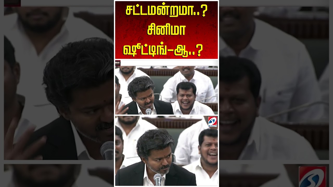 சட்டமன்றமா..? சினிமா ஷூட்டிங்-ஆ..? - திமுக வெளிநடப்பு