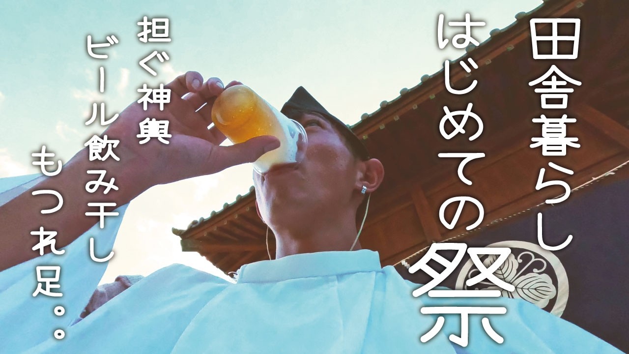 [田舎移住] 僕らの住む海辺の祭がすごすぎた！　初の神輿担ぎ　ビール飲み干し　もつれ足...　 [海辺の古民家暮らし]