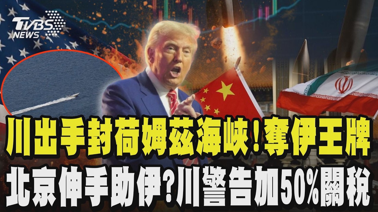 川普出手搶先機封鎖荷姆茲海峽!猛奪伊朗王牌 傳北京伸手助伊朗防空系統?川警告加50%關稅 直批不喜歡教宗良十四世轟他挺伊朗擁核武 ｜TVBS新聞 @TVBSNEWS01
