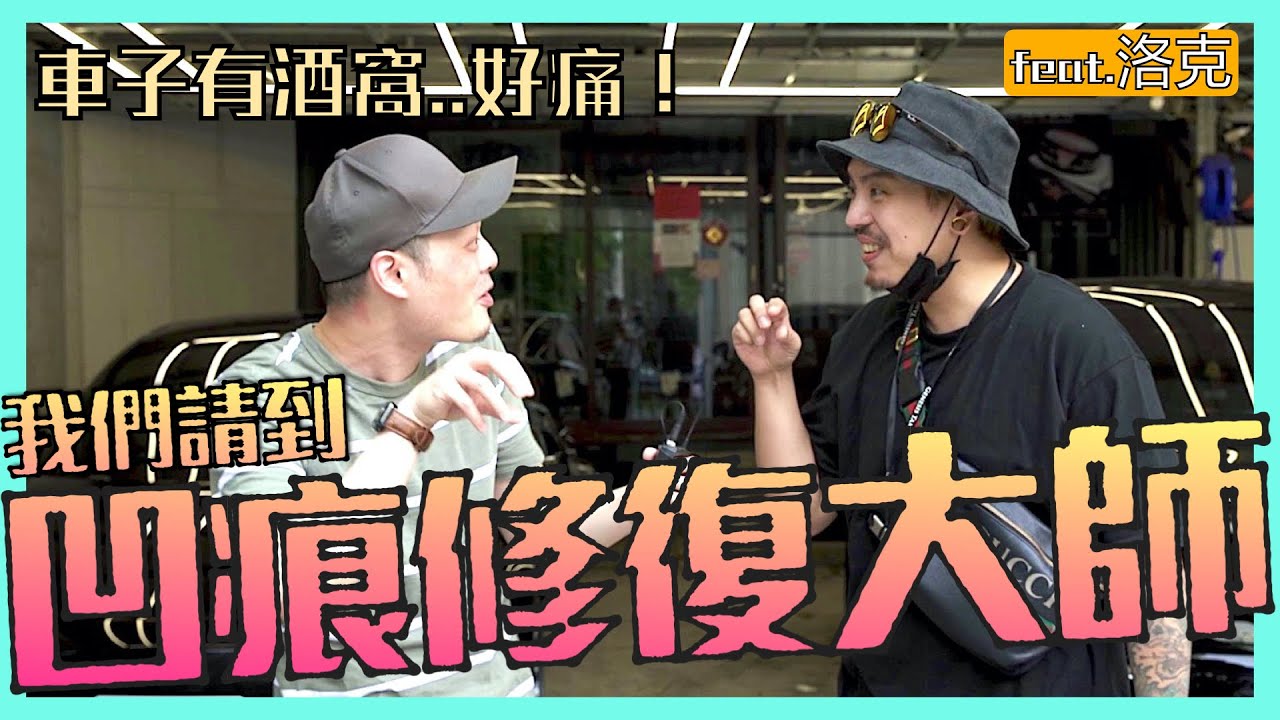 [凹痕修復] 特斯拉鈑金真奇特！ 汽車酒窩 凹痕 讓專業的來 凹痕大師 現場修復 吸出來 ft.洛克 阿岳