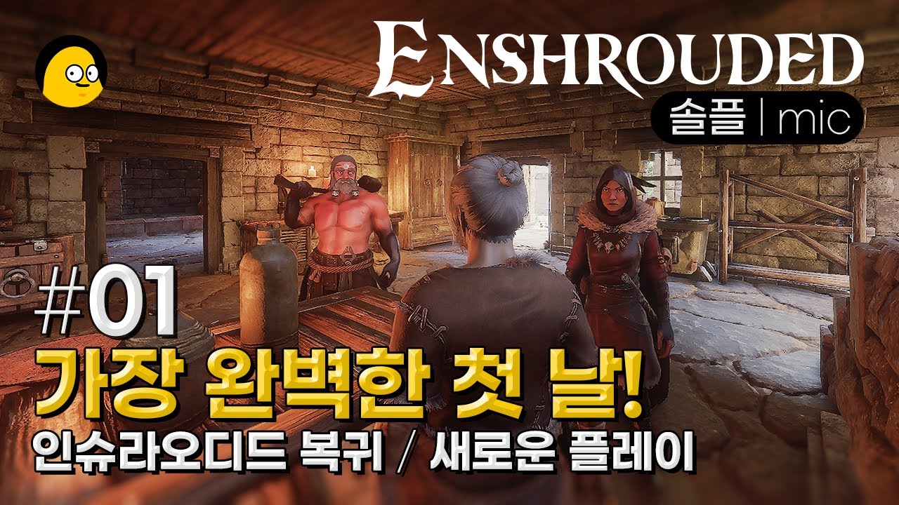 [인슈라오디드] ep.01 경력직의 새로운 출발 | 완벽한 첫 날 플레이 | ENSHROUDED | 다시 하는데 왜이리 재밌어