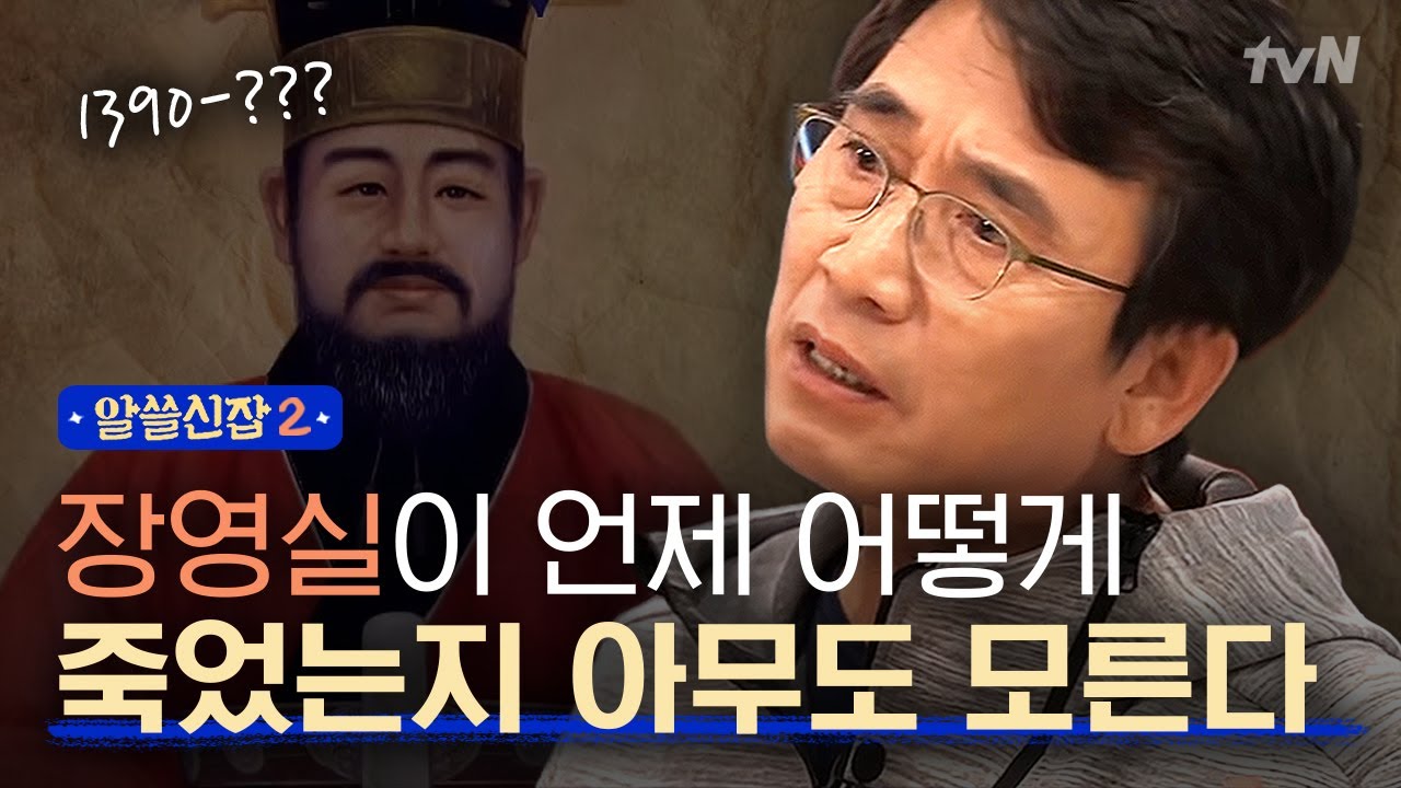 [#알쓸신잡2] 무려 곤장 80대 맞았다는 장영실... 왜 그의 글은 왜 하나도 남아있지 않을까?