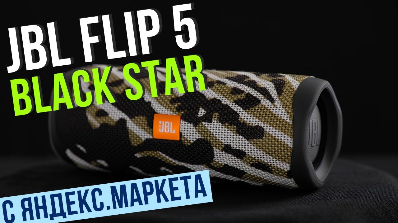 Портативная колонка JBL Flip 5 Black Star 20 Вт - Распаковка посылки Яндекс.Маркет