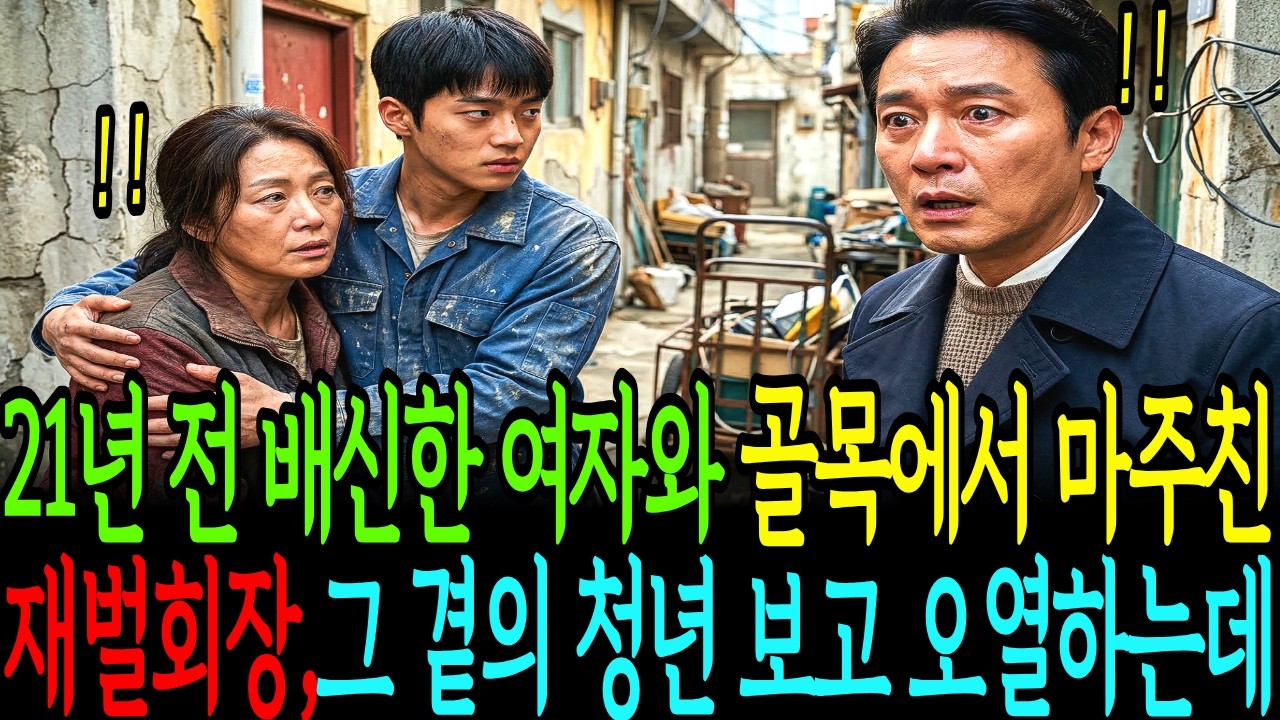 21년 전 배신한 여자와 골목에서 마주친 재벌회장, 그 옆의 청년을 보고 오열하는데 ㅣ감동사연 ㅣ인생이야기 ㅣ기적같은재회 ㅣ눈물주의