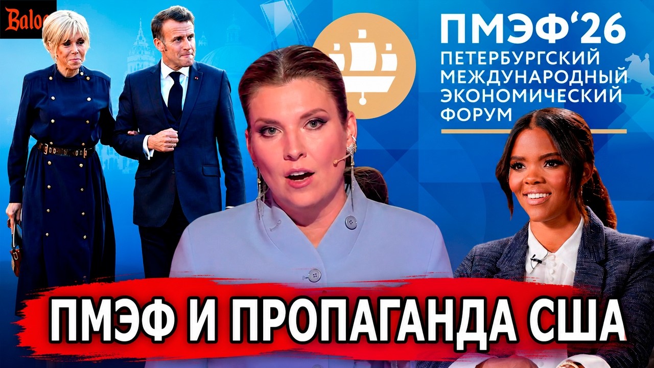ПМЭФ 2026 И ПРОПАГАНДА ИЗ США