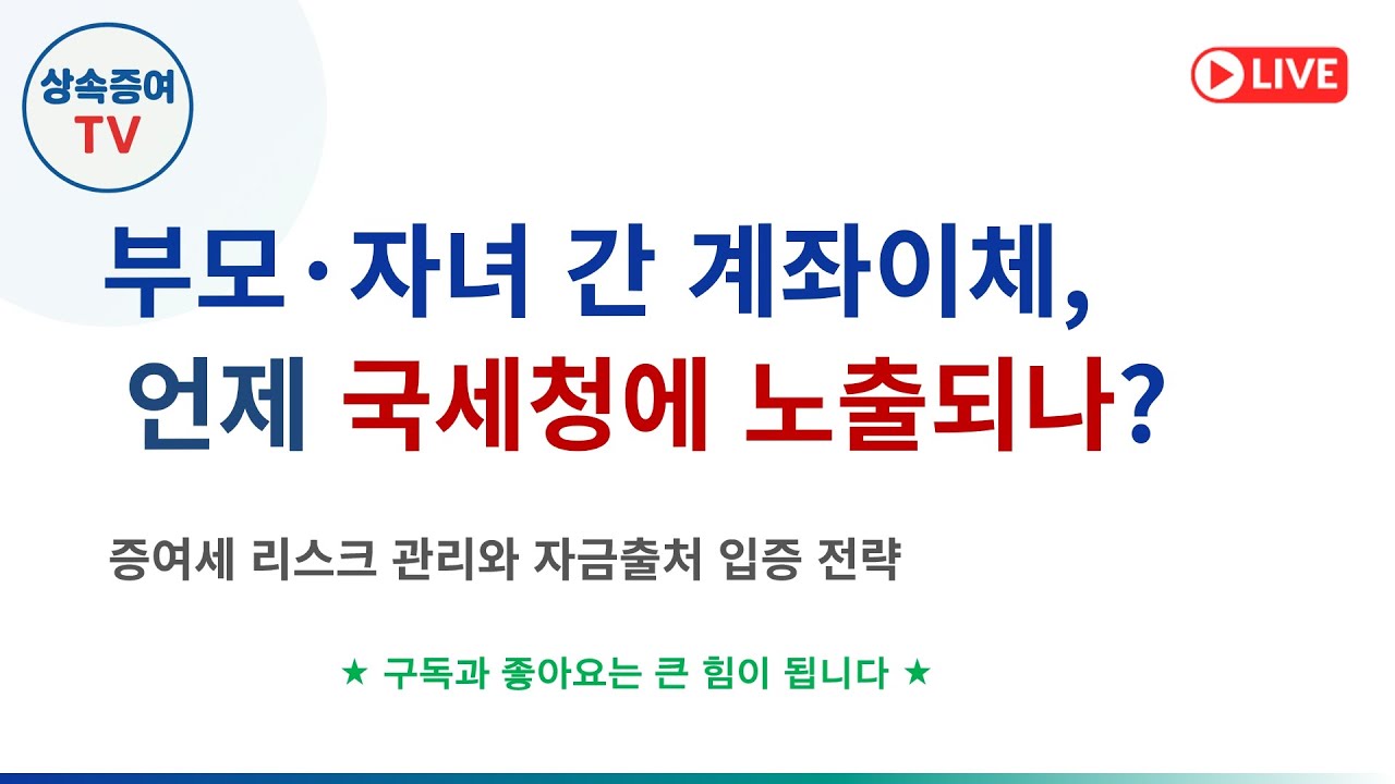 2026. 01. 27 라이브 - 부모와 자녀간 계좌이체, 언제 국세청에 노출되나?