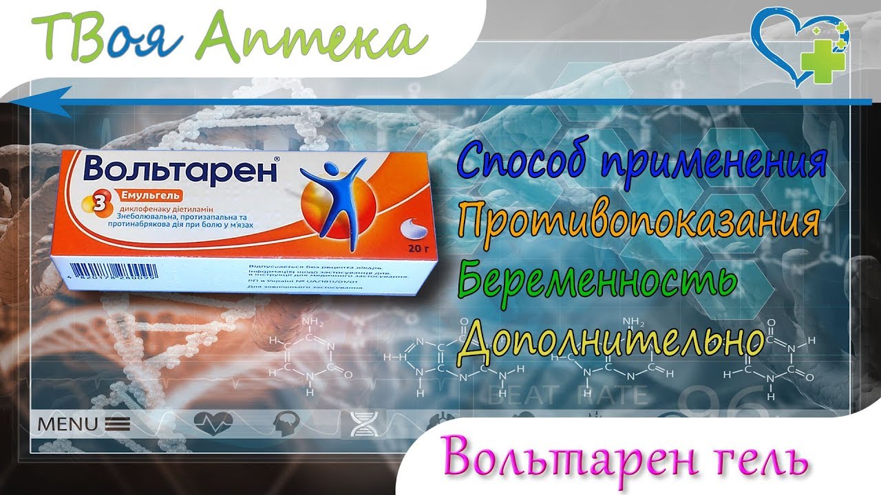 Вольтарен гель - показания (видео инструкция) описание, отзывы - Диклофенак