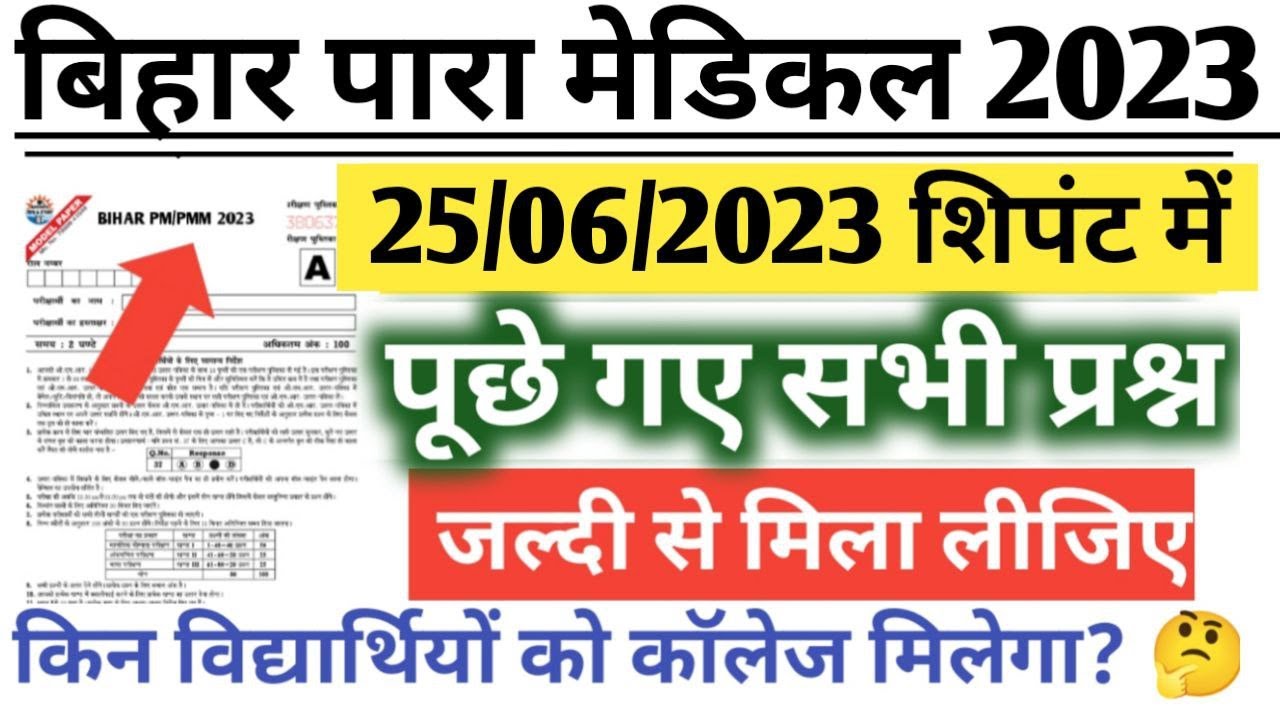 Bihar paramedical exam answer key 2023|| Bihar Paramedical 2023  Answer key||