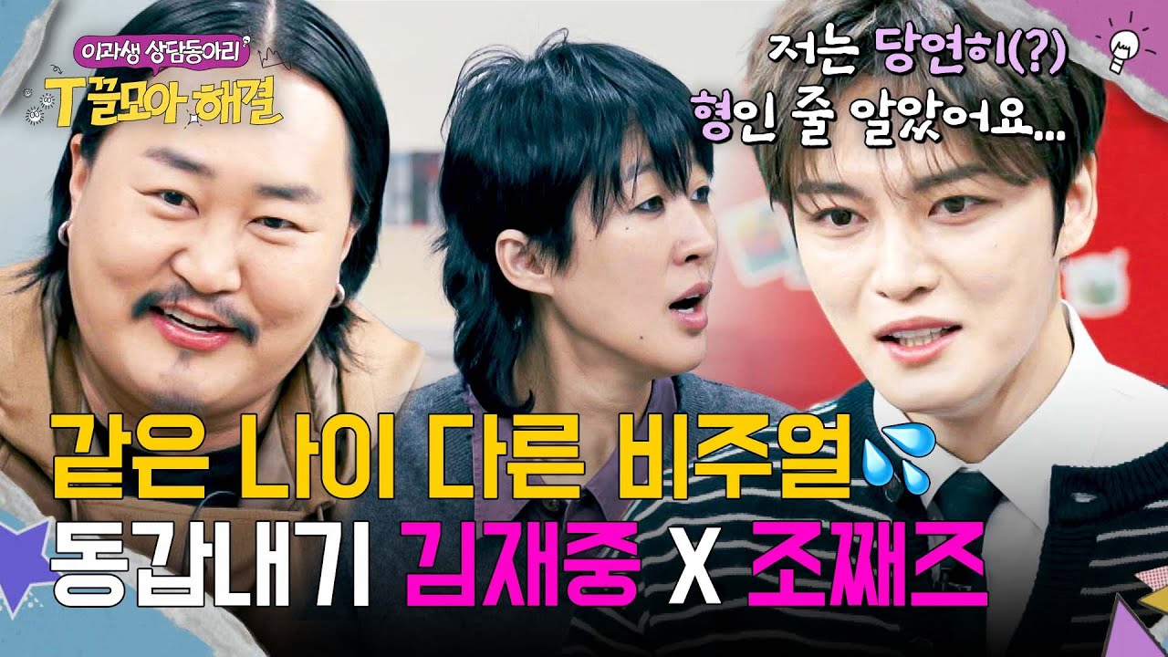 충격(?) 김재중도 형이라고 오해했던 동갑 친구 조째즈ㅋㅋ💦 | T끌모아 해결 4회 | JTBC 251231 방송