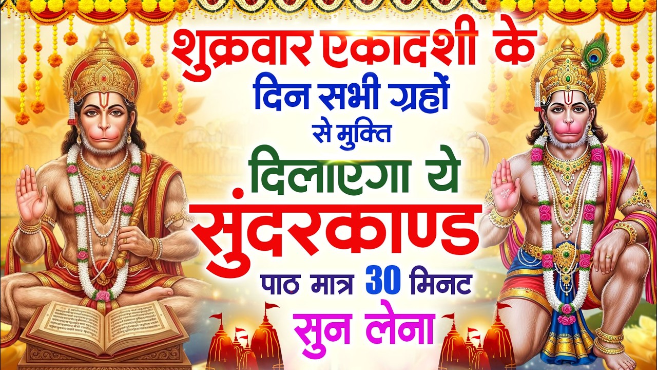 शुक्रवार एकादशी के दिन सभी ग्रहों से मुक्ति दिलाएगा ये #सुंदरकाण्ड पाठ मात्र 30 मिनट सुन लेना