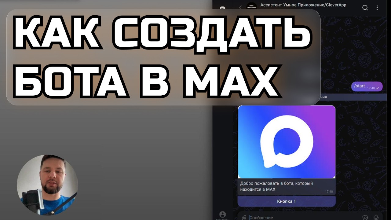 Как подключить бота к Max через CleverApp