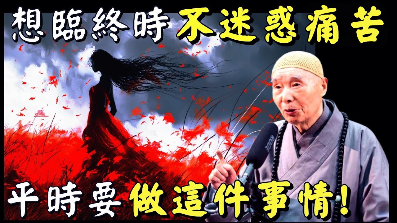 淨空法師: 民間這些作法, 對病者亡者都很殘酷, 傷害相當大！