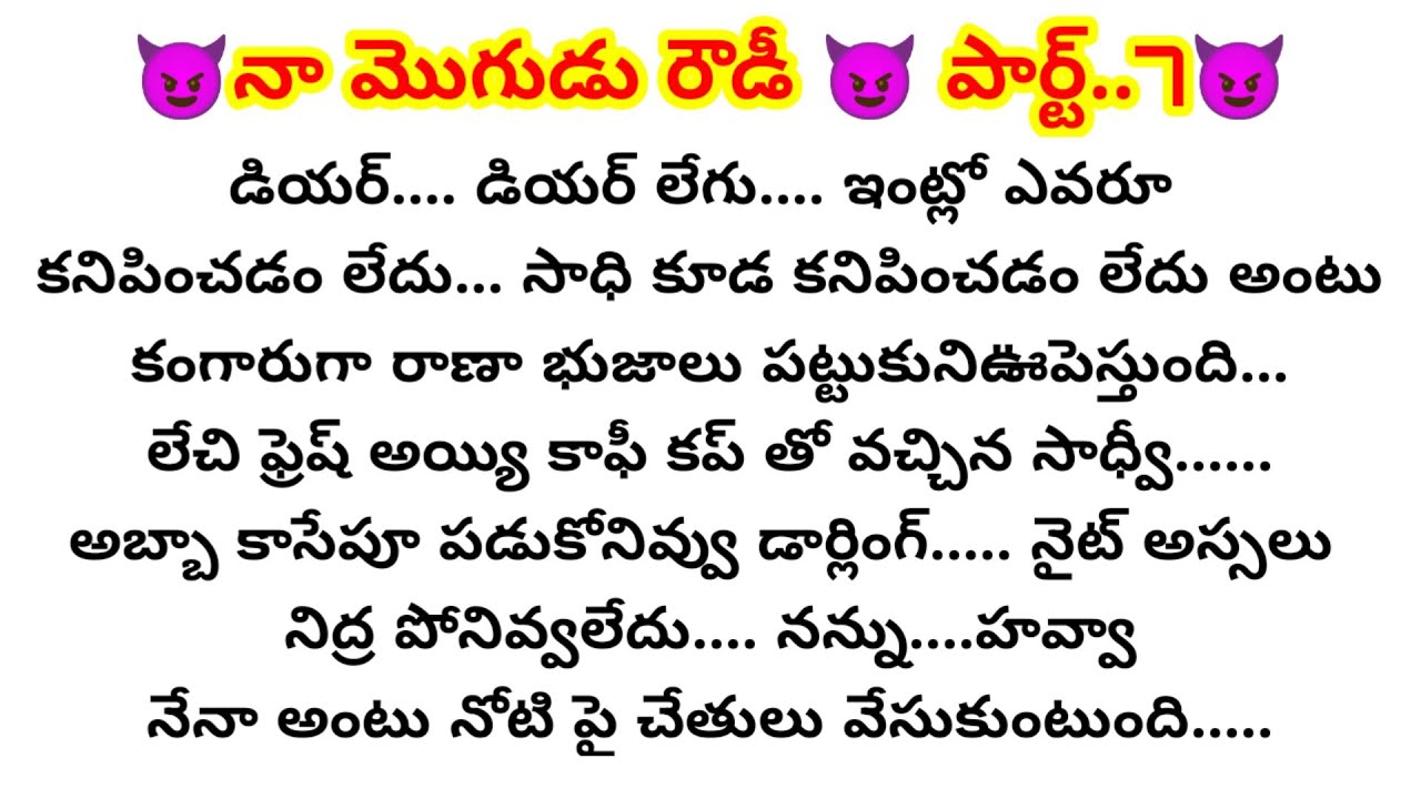 😈నా మొగుడు రౌడీ 😈 పార్ట్....7😈