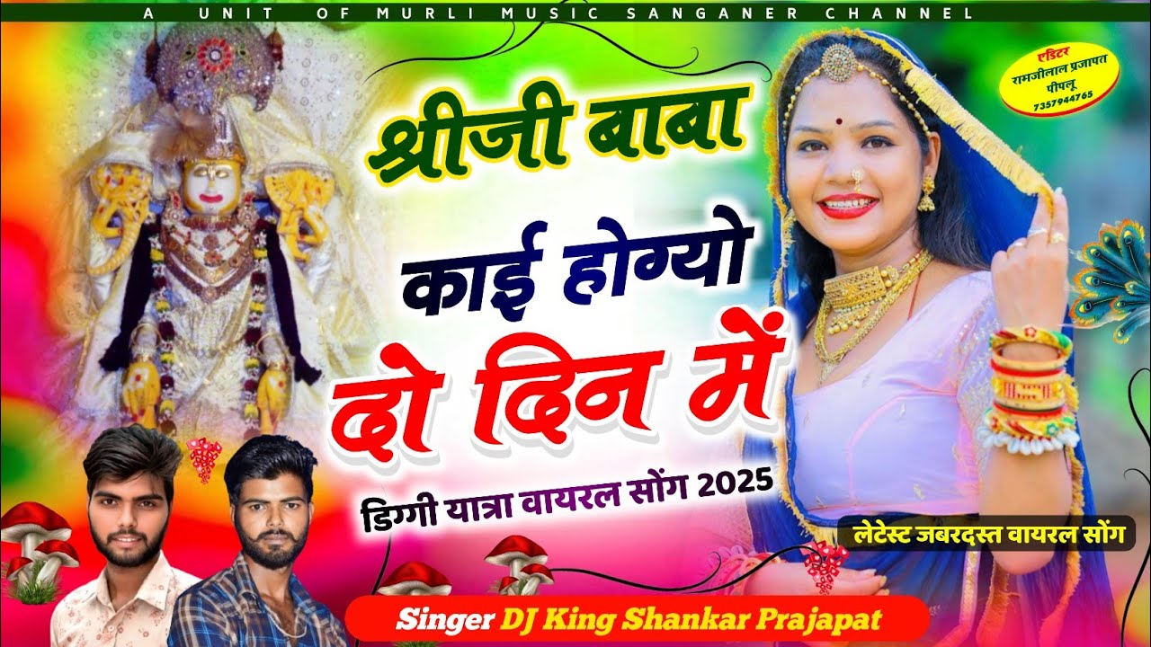 New Diggi Song 2025 | श्रीजी बाबा काई होग्यो दो दिन में | New Diggi Yatra Song 2025 !!#yatra #dj ~