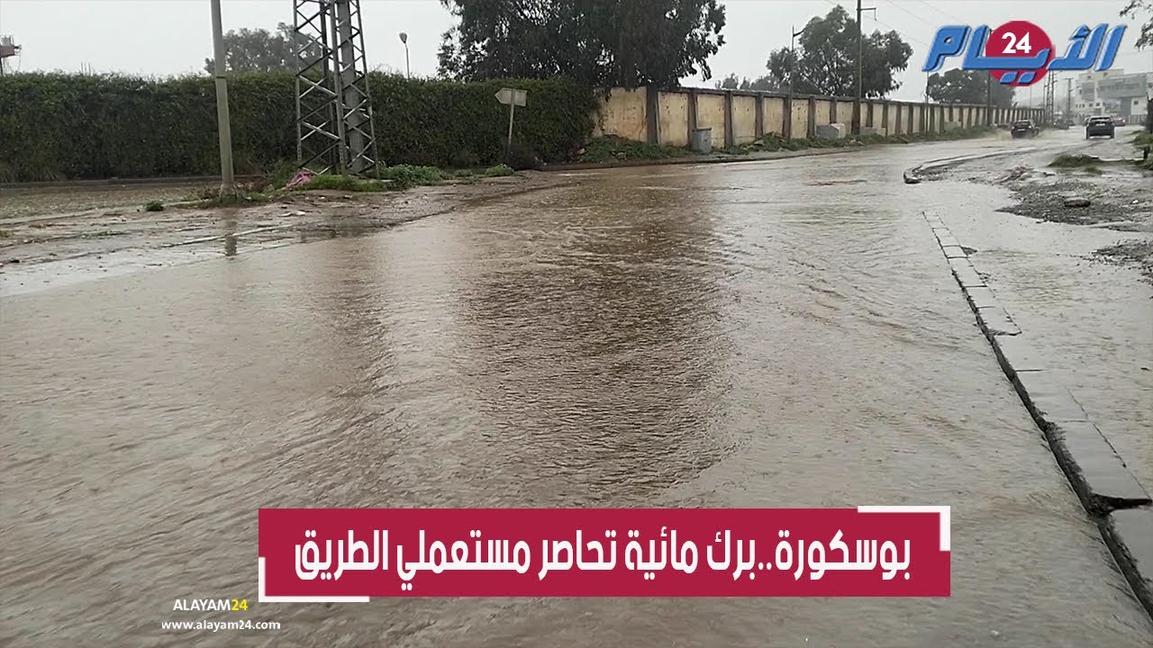 الأمطار الغزيرة تحوّل طرقا ببوسكورة إلى برك مائية تحاصر مستعملي الطريق