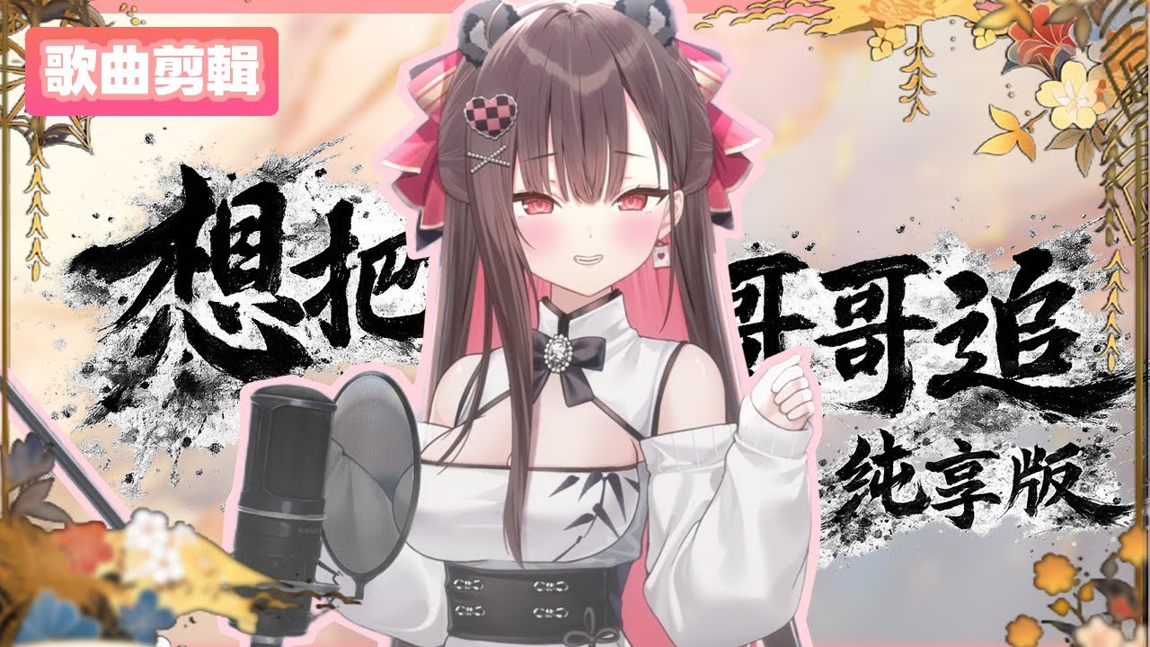 【❤️珮蕾歌曲剪輯🎲】想把哥哥追純享版！※閃光注意