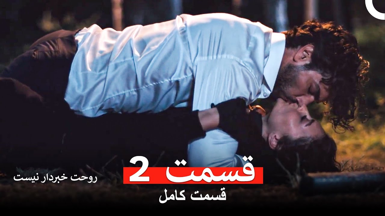 روحت خبردار نیست قسمت 2 (Dooble Farsi)