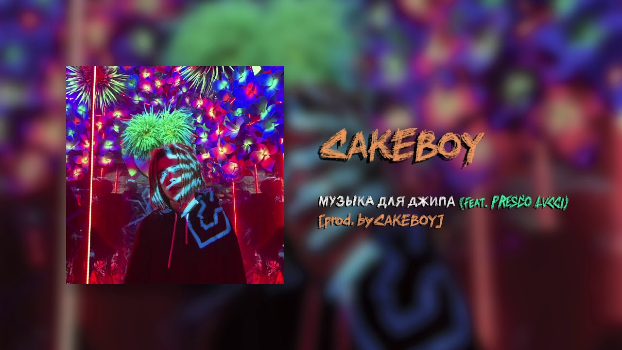 CAKEBOY - МУЗЫКА ДЛЯ ДЖИПА (feat. PRESCO LUCCI) [prod. by CAKEboy]