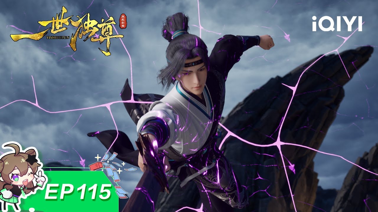 一世独尊 | EP115：霜寒万里 | 爱奇艺国漫 iQIYI Animation | 【加入会员专享最新集】