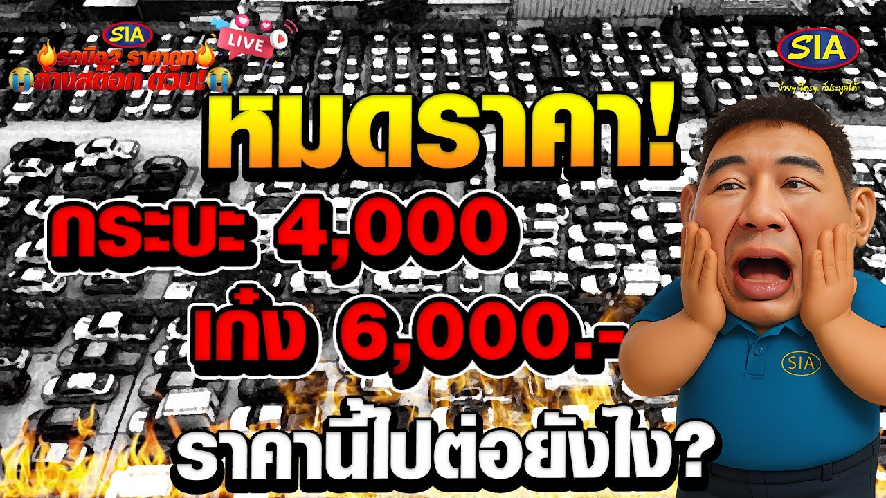 หมดราคา! กระบะ4,000 เก๋ง 6,000.-
