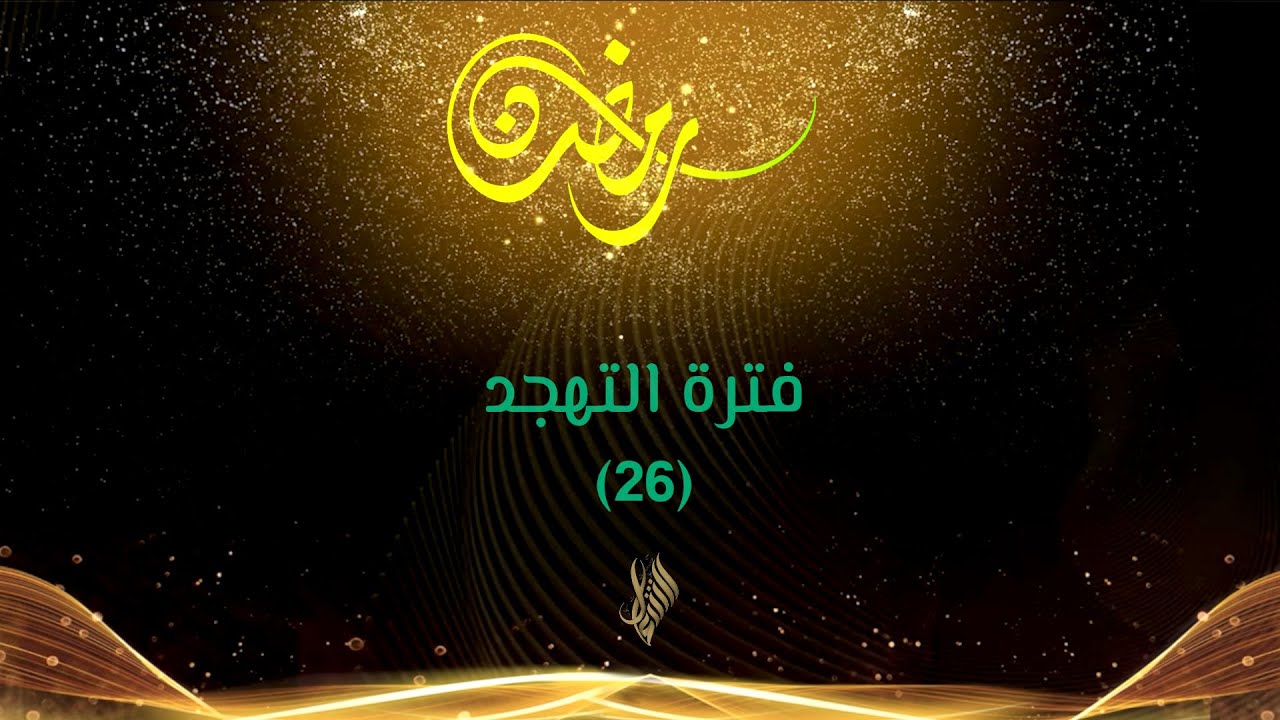 البث المباشر لتهجد 26  رمضان - جامع الحسن ابو رمانة في دمشق 2024 - 1445