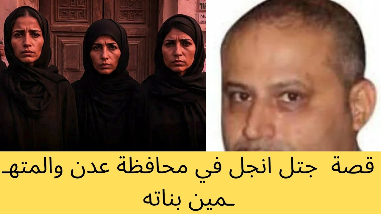 ثلاث بنات يجتتلوو والدهم في عدن وهذه قصة انجل  الشعيبي 