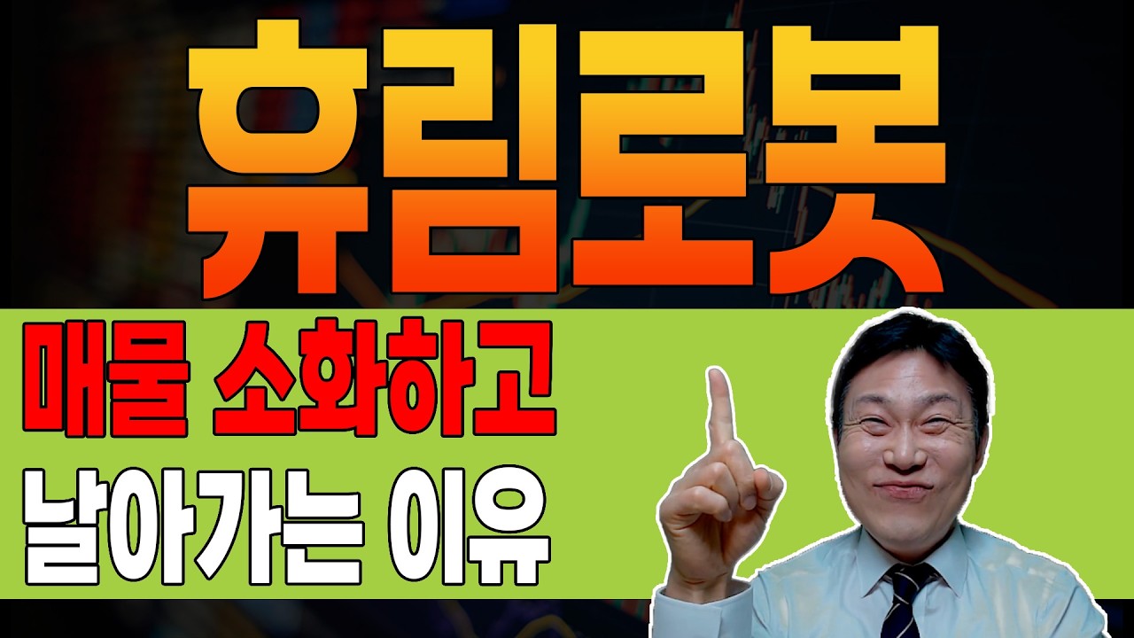 [ 휴림로봇 ] 💥 핵충격 💥 드디어 맞춰지는 퍼즐. ✅ 앞으로 차트 