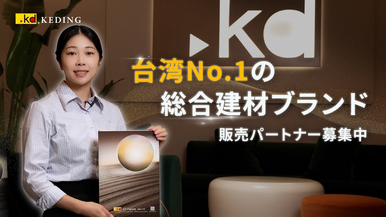 Taiwan's No.1 Comprehensive Green Building Materials Supplier🏆| KEDING