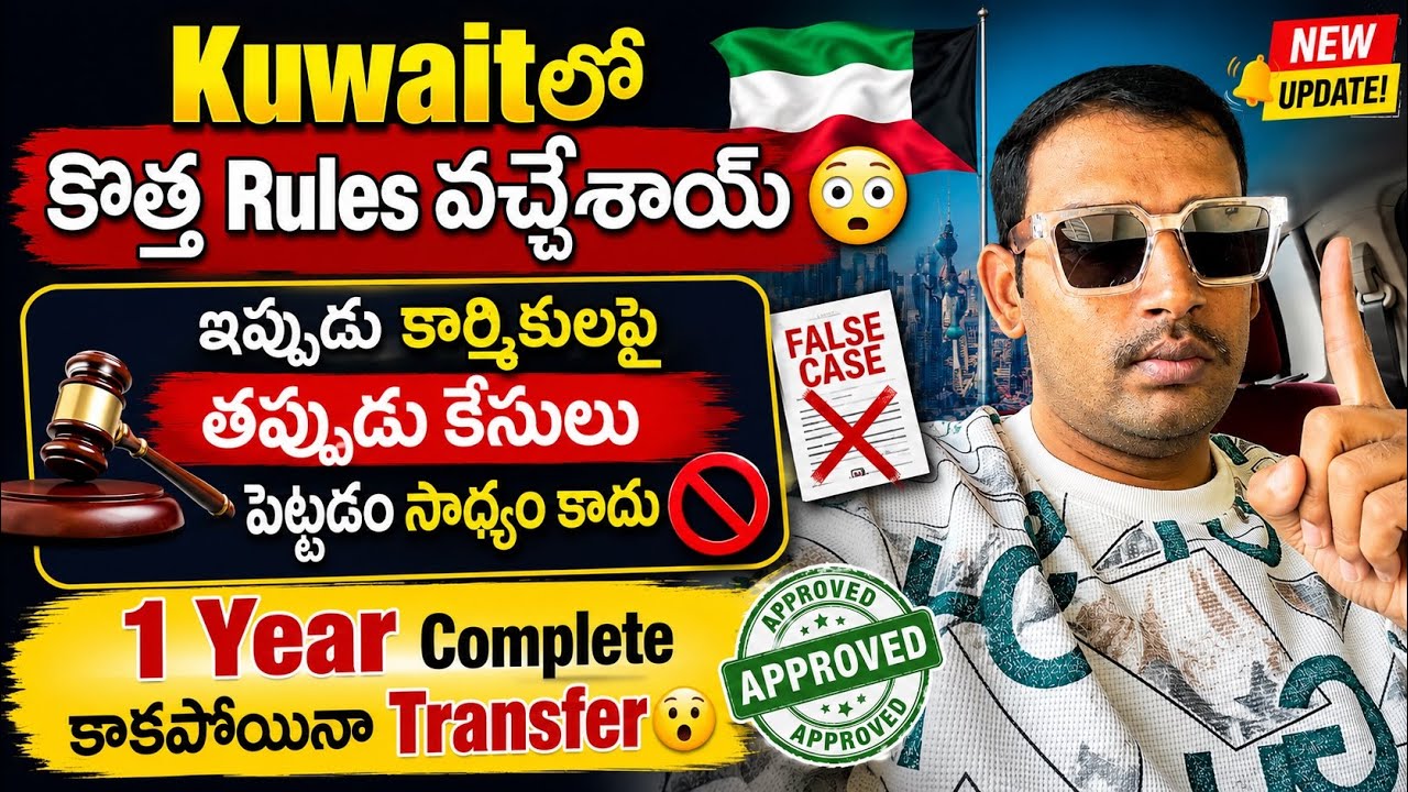 Kuwait New Labor Rules 2026 😱 | False Cases No More | Transfer Before 1 Year 🔥