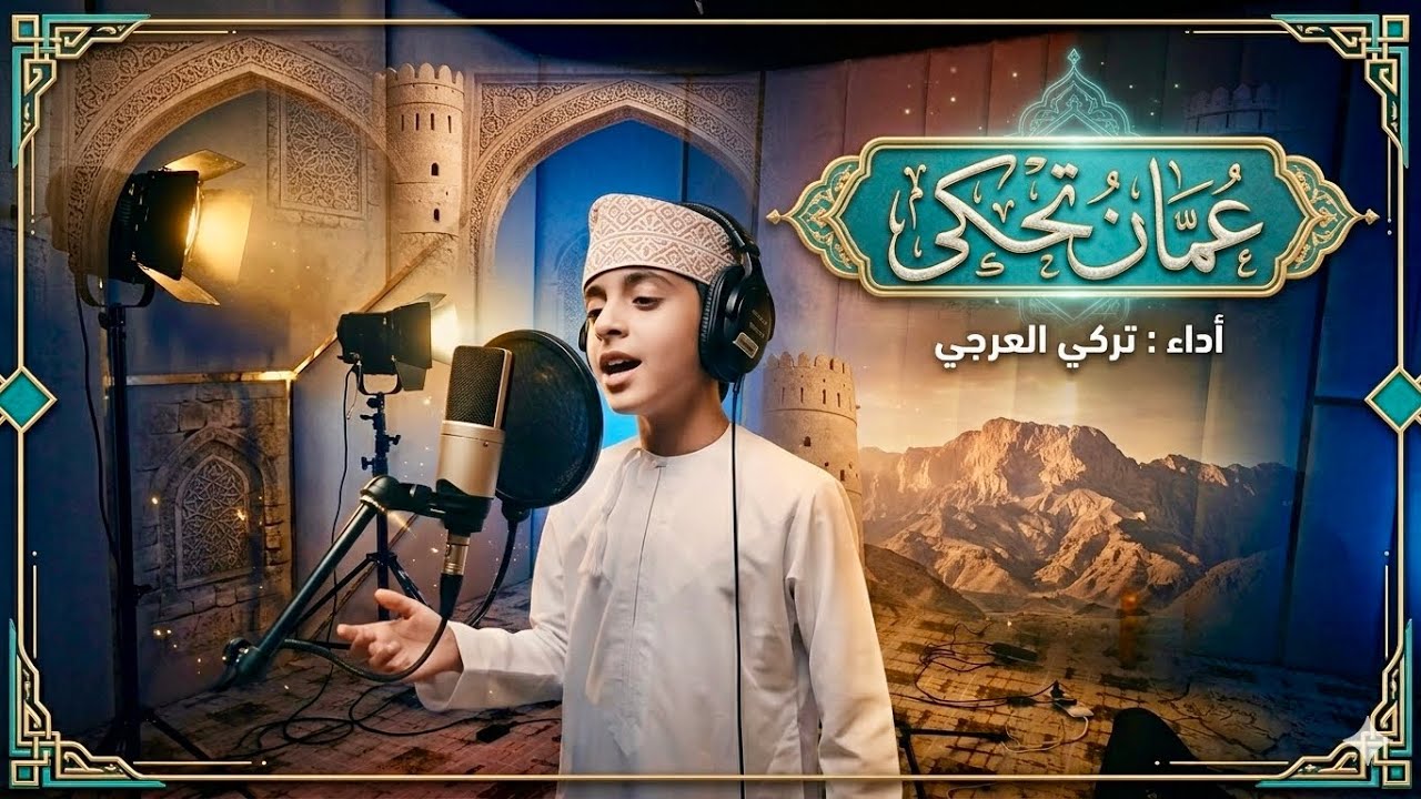 عمان تحكي   تركي العرجي