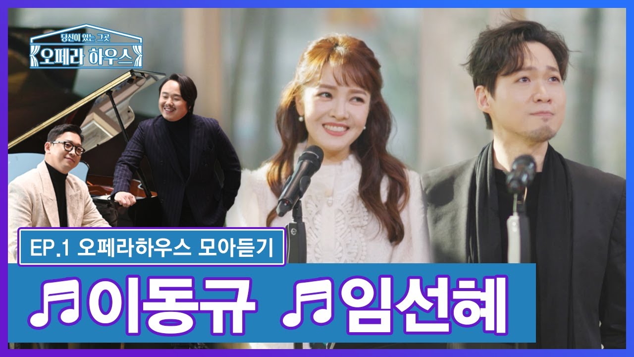 [EP.1 모아듣기] 카운터테너 이동규 & 소프라노 임선혜｜당신이 있는 그곳, 오페라 하우스