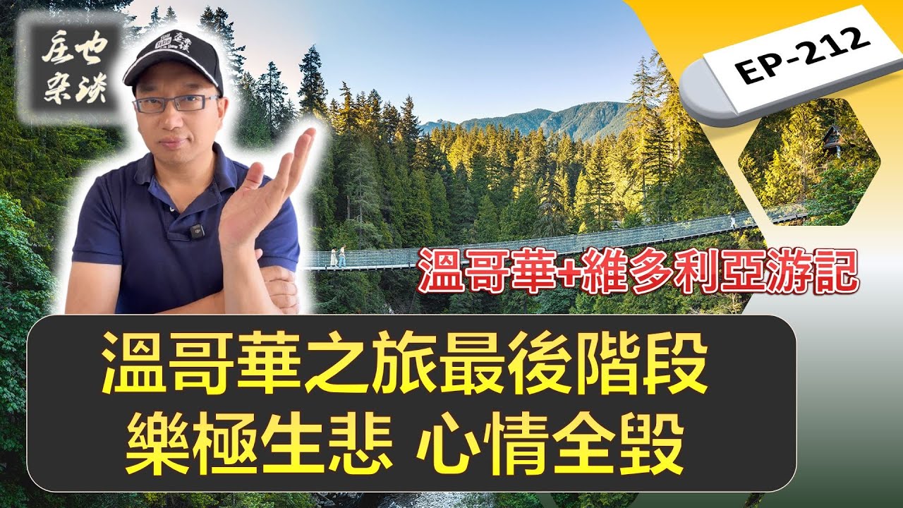 溫哥華旅行最後一天，期待完美收官，結果差點哭了！！| 溫哥華 | 卡皮拉諾弔橋 | 香農瀑布 | Squamish | Tsawwassen | 溫哥華美食 【莊也雜談212】