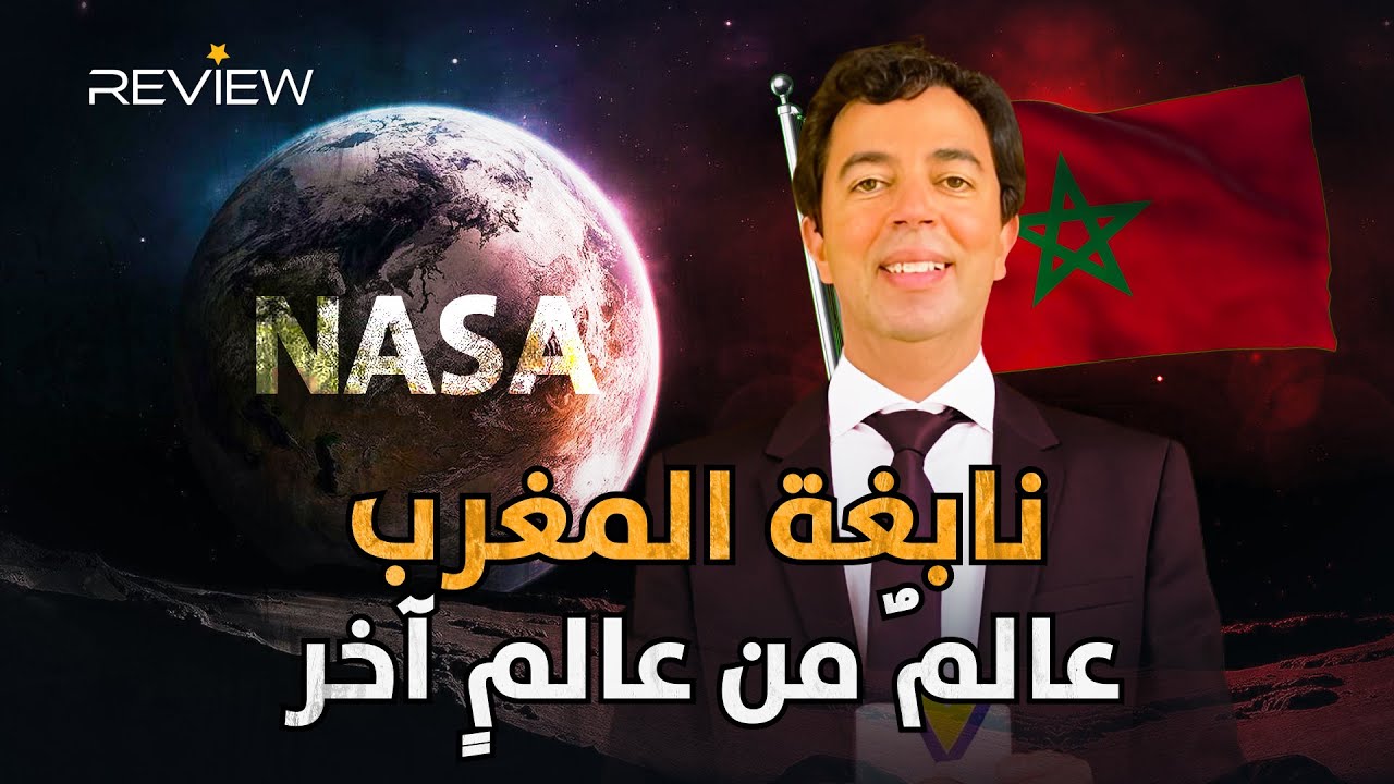 عبقري المغرب ونابغة ناسا.. كمال الودغيري مغربي يعيش مع النجوم