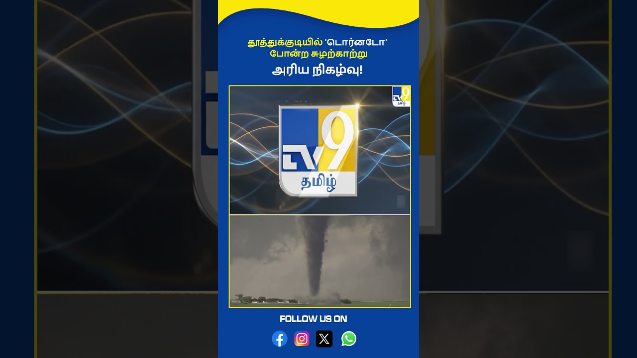 'Tornado'-like whirlwind in Thoothukudi.. A rare occurrence! - TV9