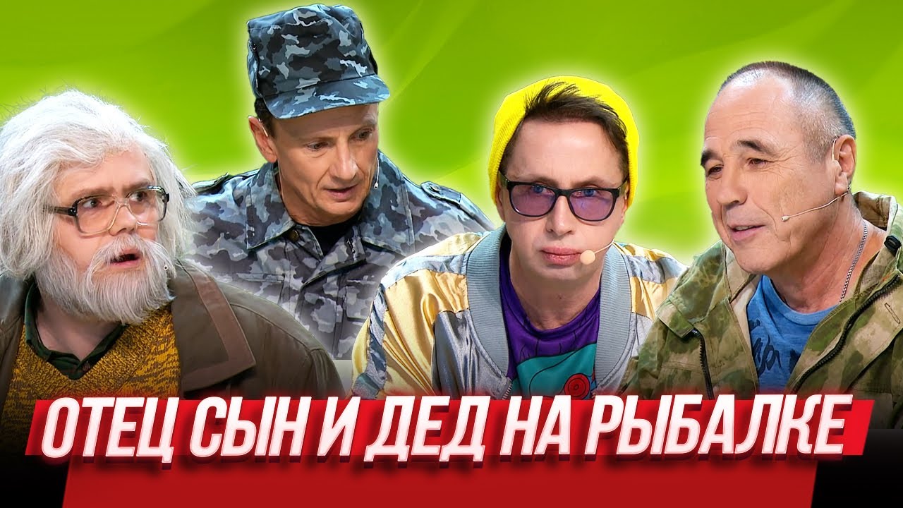 Отец, сын и дед на рыбалке &mdash; Уральские Пельмени | Гусарская палата