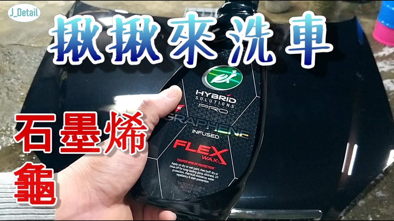 [揪揪來洗車] 這隻烏龜有點...
