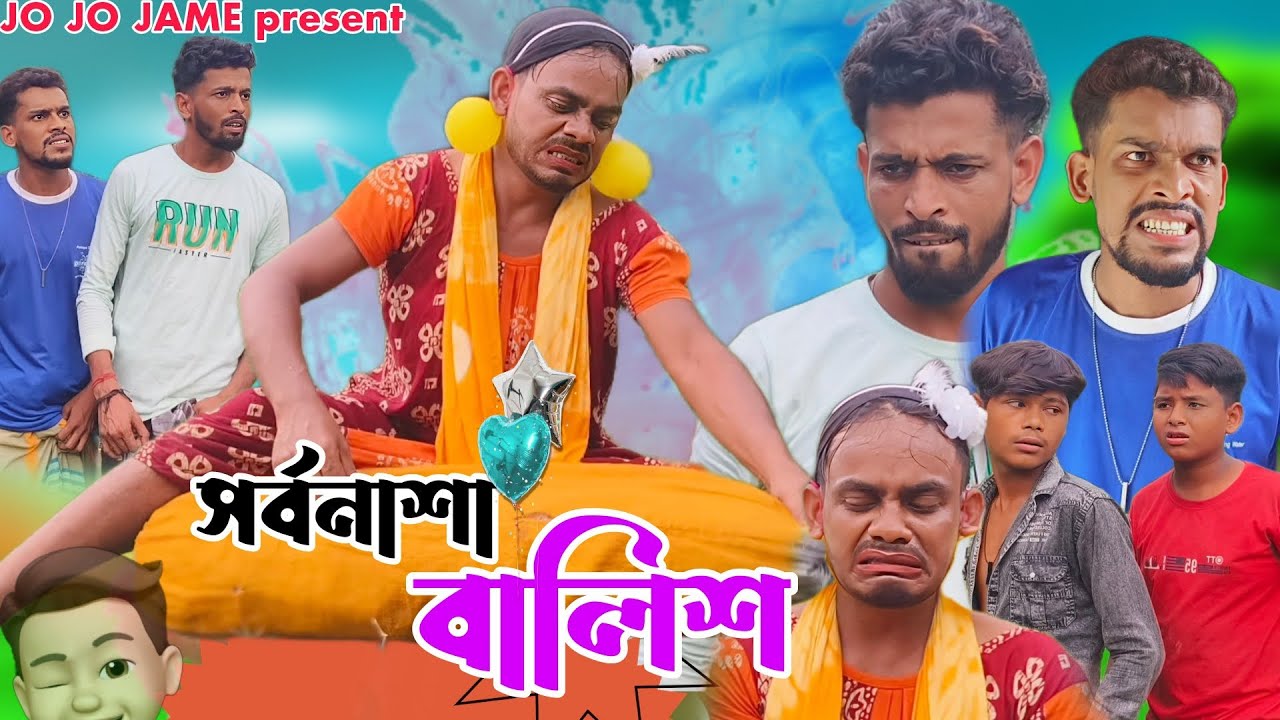 সর্বনাশা বালিশ। বাংলা সামাজিক কমেডিয়ান।SARBONASA BALIS। FULSURA।ENTERTAINMENT। JOJOJAME। YOUTUBE.CO