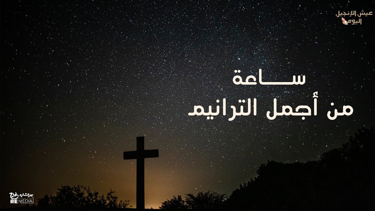 ساعه من أجمل الترانيم💜