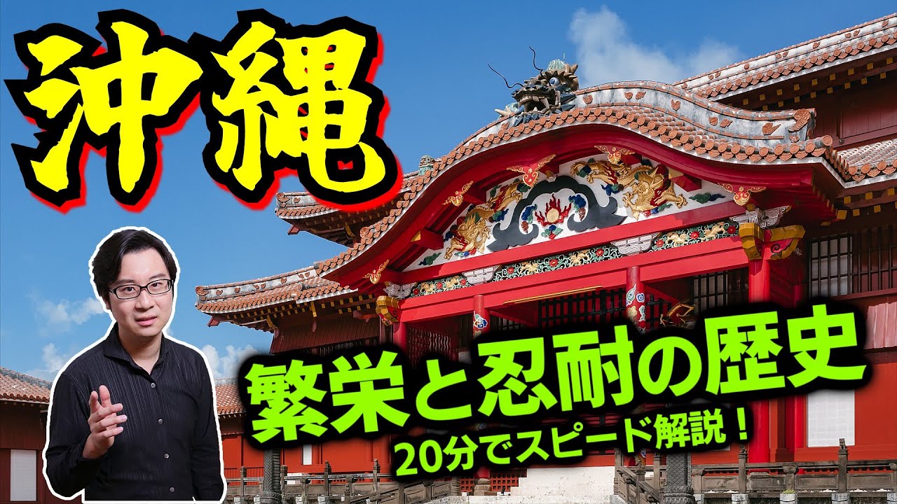 【沖縄】３万年の歴史を20分でスピード解説！ 大繁栄した琉球王国、薩摩藩の侵攻、日本・中国・アメリカ３大国に翻弄された近現代【琉球】(History of Okinawa)