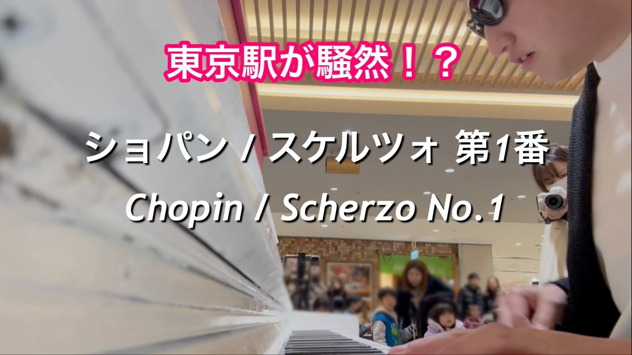 【ストリートピアノ】ショパン / スケルツォ第1番を10年ぶりに弾いてみたら東京駅が&hellip;