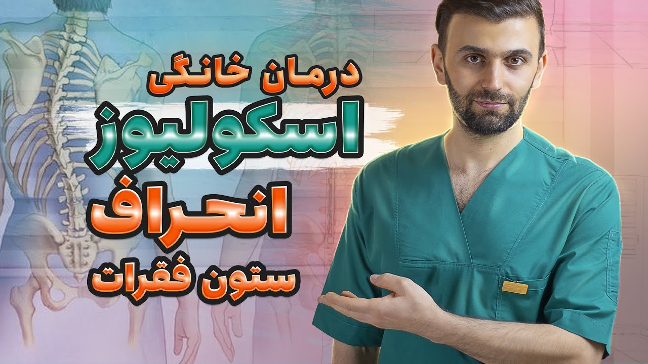 درمان اسکولیوز | انحراف و کجی ستون فقرات