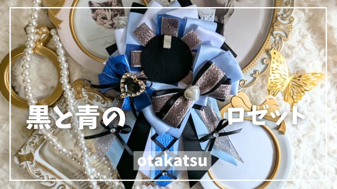 【作るのが楽しくなる！】黒と青のロゼットの作り方★#オタク #オタ活 #推し活 #手作り #手芸 #100均 #リボン #ロゼット #硬質カードケースデコ #ペンライトリボン #キンブレリボン