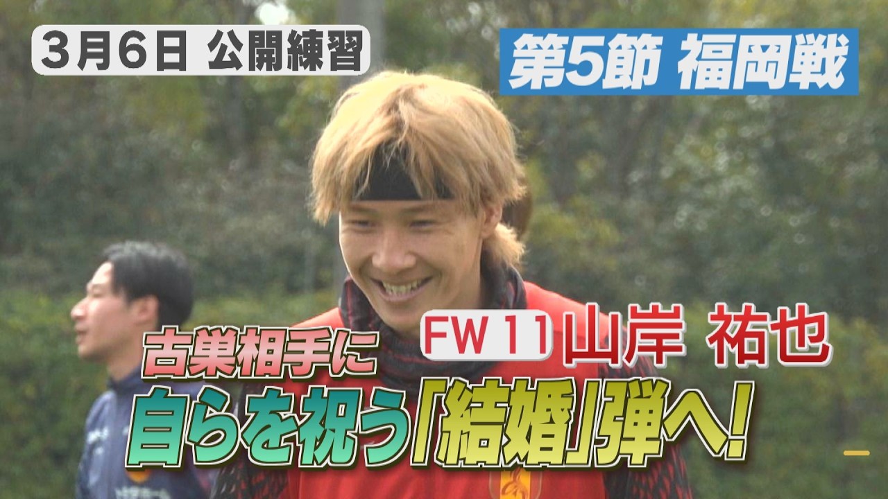 【3/6 名古屋グランパス公開練習】前節初ゴールの山岸祐也選手　古巣の福岡相手に自らを祝う結婚弾へ！