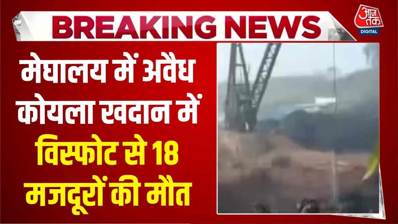 Breaking News: Meghalaya में दर्दनाक हादसा, कोयला खदान में भीषण धमाका, 18 मजदूरों की मौत