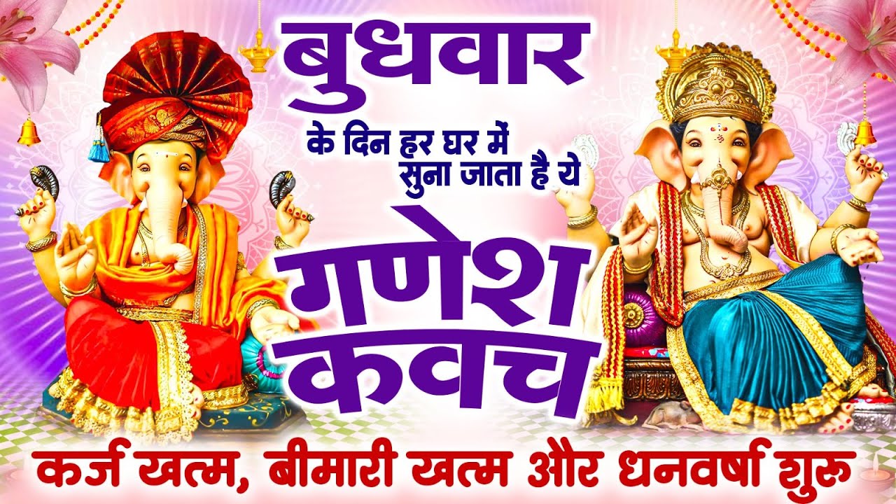 बुधवार अपने घर में ये गणेश कवच चलाकर रख देने से कर्ज खत्म बीमारी खत्म और धन वर्षा शुरू~Ganesh Kavach