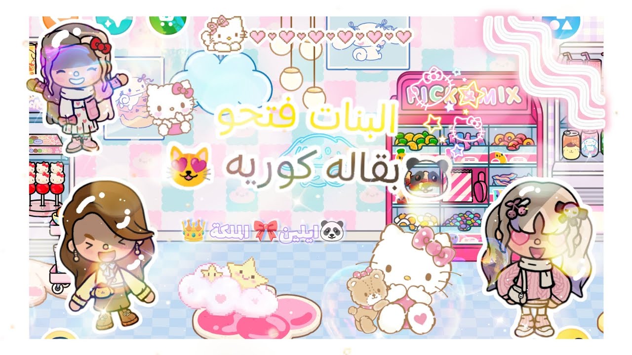 (العائله الجميلة 🎀)(حلقه 🫧 ٣٩) 🦄🎁البنات فتحو بقاله كوريه 😎🤪🥹🍨 فيديو نااااااااررر 🔥🔥🔥🔥 ورهيبببببب 💥 💥