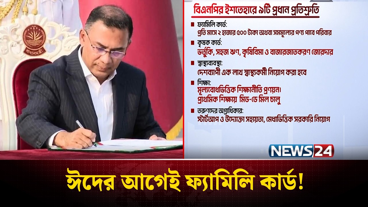ঈদের আগেই অগ্রাধিকার ভিত্তিতে ৫ কোটি পরিবার পাবে ফ্যামিলি কার্ড | Family Card | NEWS24