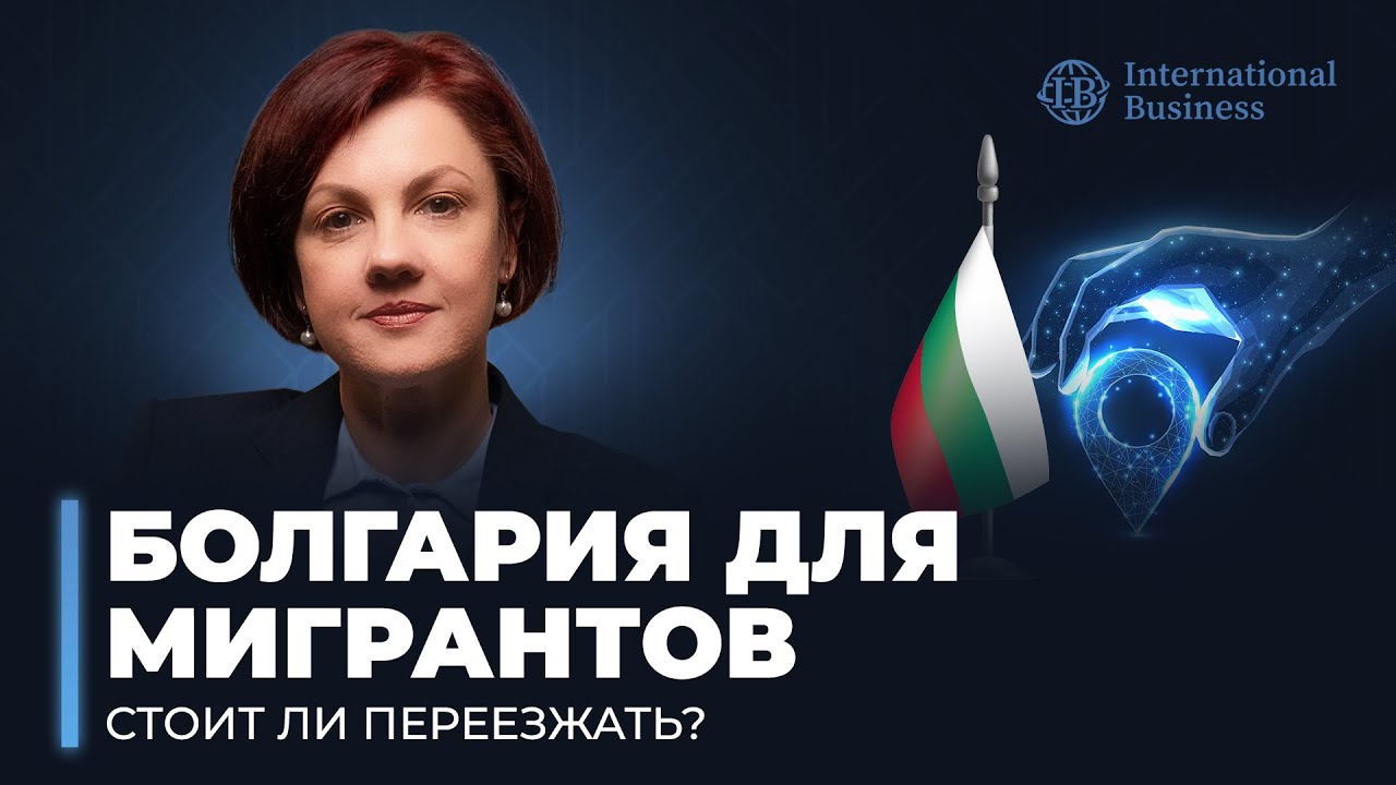 Гражданство Болгарии | Жизнь в Болгарии: стоит ли переезжать в Болгарию